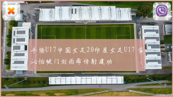 半场U17中国女足20印度女足U17 黄沁怡破门刘雨希传射建功