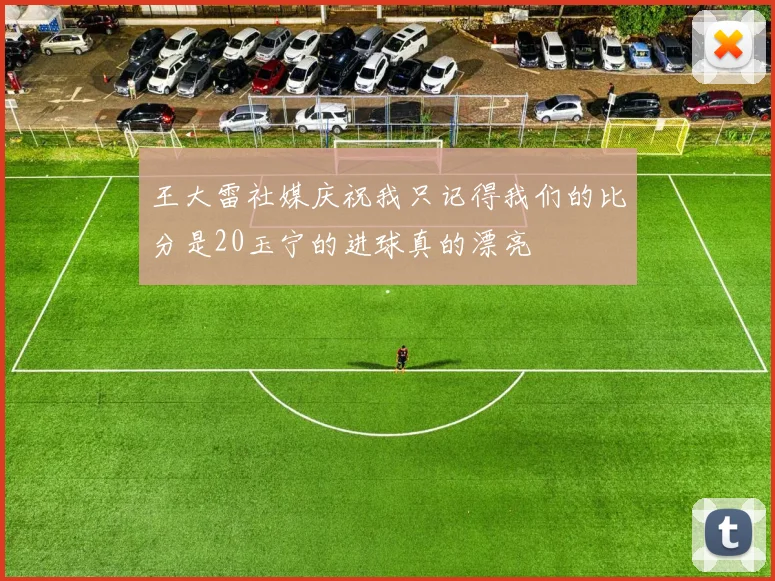 王大雷社媒庆祝我只记得我们的比分是20玉宁的进球真的漂亮