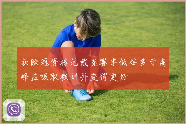 获欧冠资格范戴克赛季低谷多于高峰应吸取教训并变得更好